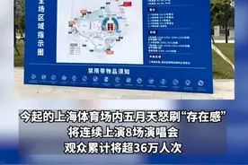 爆火的演唱会为抢票猛刷半小时蹲“回流票”，五月天今起在上海连唱8场，散场后部分路段将临时管控图片