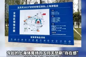 爆火的演唱会为抢票猛刷半小时蹲“回流票”，五月天今起在上海连唱8场，散场后部分路段将临时管控图片