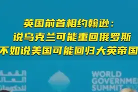 英国前首相约翰逊： 说乌克兰可能重回俄罗斯，不如说美国可能回归大英帝国图片