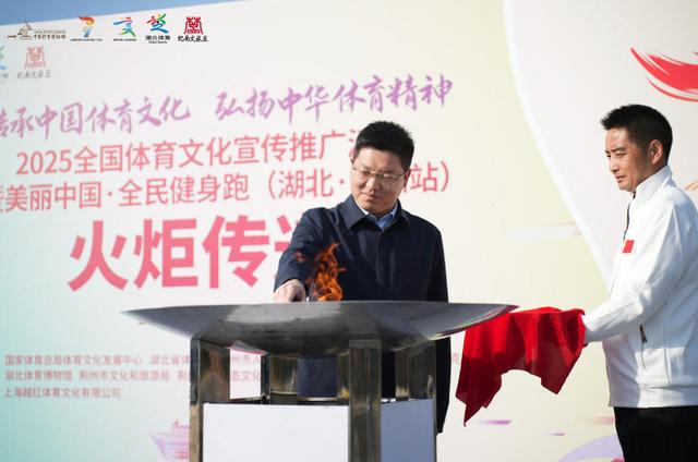图文直播：2025全国体育文化宣传推广活动(湖北·荆州站)火炬传递