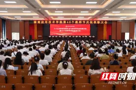 湖南应用技术学院庆祝第40个教师节大会举行图片