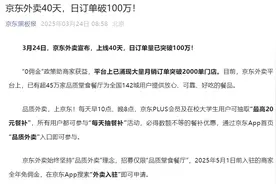 上线40天，京东外卖：日订单量破100万图片