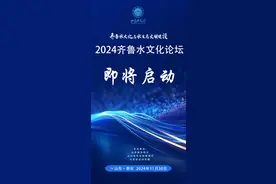 弘扬水文化 做活水文章——2024齐鲁水文化论坛明日启动图片