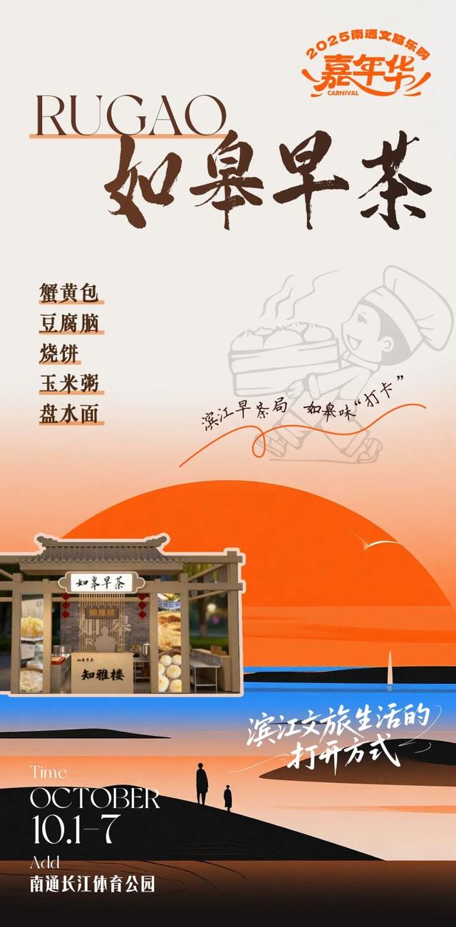 解锁南通文旅乐购嘉年华丨用舌尖，打开滨江生活的鲜甜一面