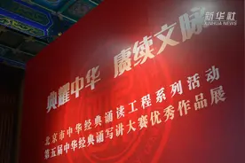 典耀中华 赓续文脉 ——北京市2024年中华经典诵读工程系列活动暨第五届中华经典诵写讲大赛优秀作品展开幕图片