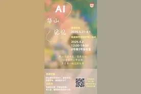 AI时光机，穿越到温暖的华山记忆里丨我和我的华山微视频大赛第三季等你来！图片