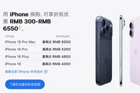 苹果更新iPhone 17系列“以旧换新”政策：16 Pro Max国行最高抵6550元图片