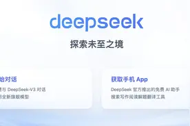 破壁者DeepSeek：普通人也能用，证明大模型≠大投入图片