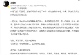 易建联退役：会很怀念，也会继续前行图片