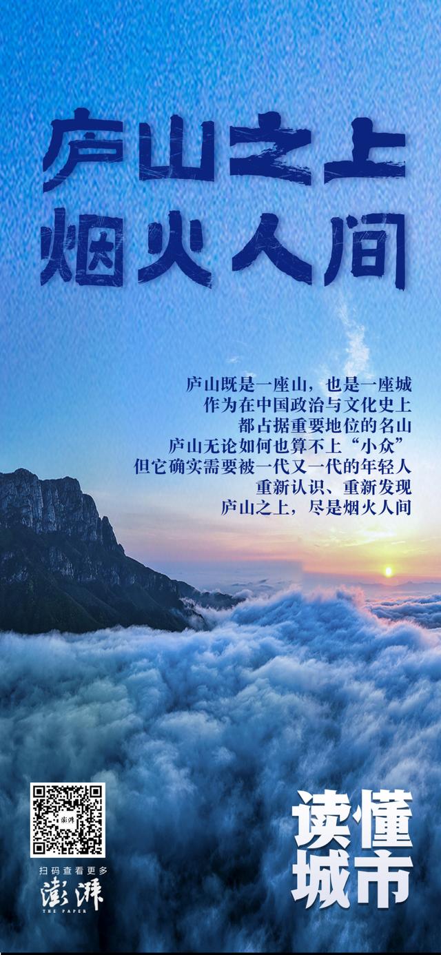 读懂城市｜庐山之上，烟火人间
