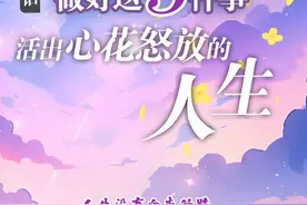 夜话丨做好这三件事，活出心花怒放的人生图片