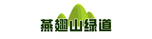 一城山色·泉城绿道 | 历下区山林绿道串起市民美好生活