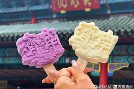 “I❤济南”文创雪糕来啦！共有四种口味，雪糕棒还有“小惊喜”图片