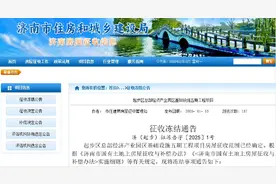 济南最新征收冻结通告，具体范围来了图片