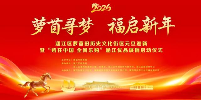 2026元旦，涵江萝苜田放大招啦！来祈福，赢好礼，享优品！