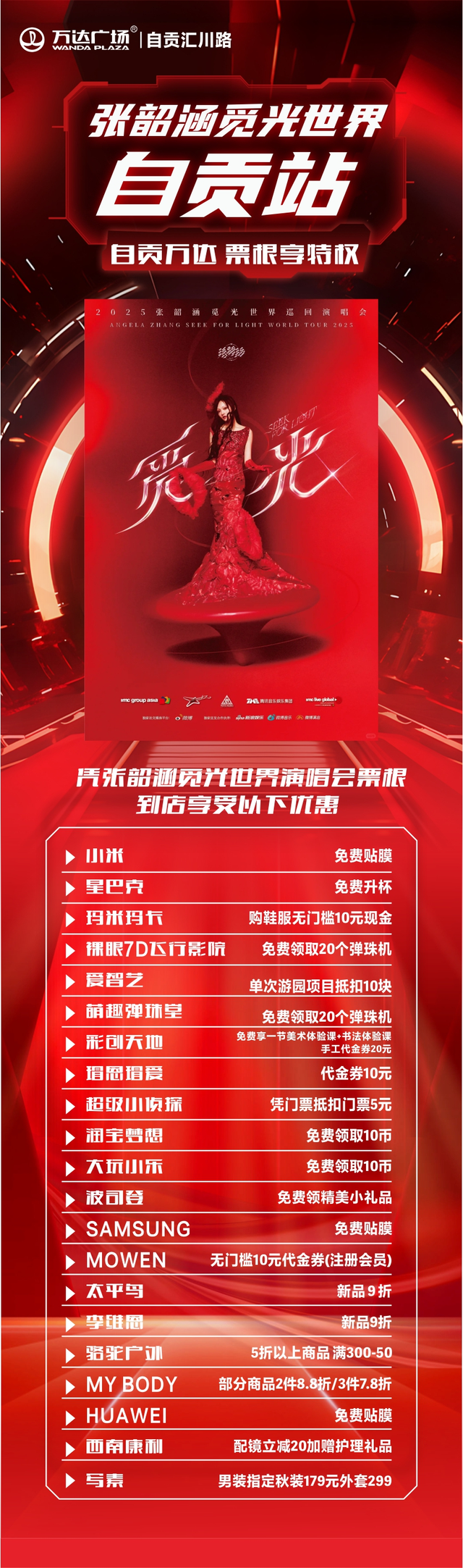 来自贡看张韶涵演唱会，享多重促销打折福利！