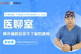 医聊室|滨医附院麻醉科专家揭秘麻醉后的有趣反应图片