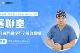 医聊室|滨医附院麻醉科专家揭秘麻醉后的有趣反应图片