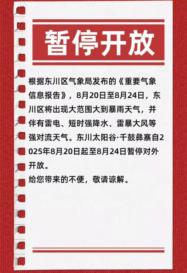 东川5个景区因强降雨暂停开放
