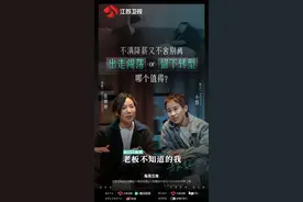 《老板不知道的我》老友季今晚播出，“职场师徒”能否化解僵局？图片