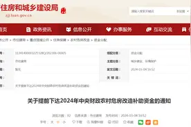 安徽省六安市住房和城乡建设局关于提前下达2024年中央财政农村危房改造补助资金的通知图片
