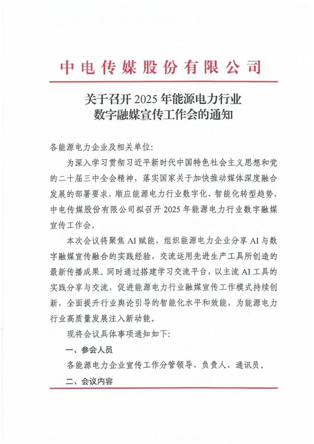 数智赋能｜2025年能源电力行业数字融媒宣传工作会邀您昆明相聚！