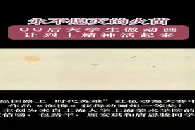 永不熄灭的火苗！上海00后大学生做动画让烈士精神活起来图片