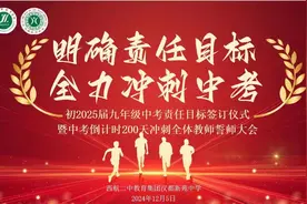 西安市汉都新苑中学：明确责任目标，全力冲刺中考——初 2025 届九年级中考责任目标签订仪式暨中考倒计时 200 天冲刺全体教师誓师大会图片