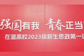 “强国有我 青春正当时”在温高校2023级新生思政第一课精彩开讲图片