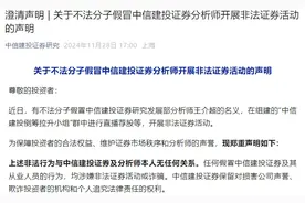 股市行情回暖，不法分子假冒券商分析师，中信建投月内三次打假图片