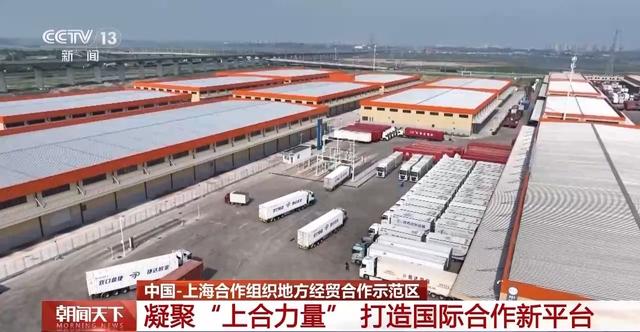 央媒看青岛 | 《朝闻天下》：凝聚“上合力量”，山东青岛打造国际合作新平台