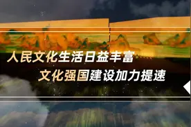 数说新中国75年｜人民文化生活日益丰富 文化强国建设加力提速图片