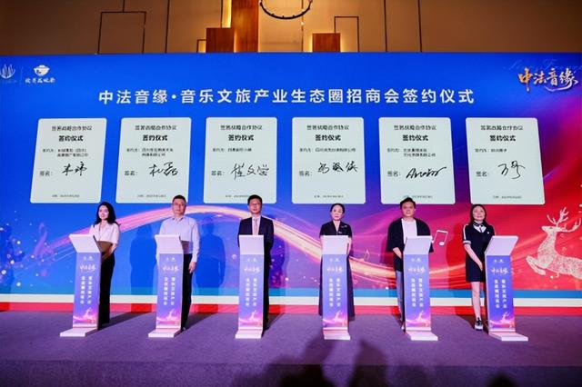 聚全球资源筑产业生态，以音乐为媒促文旅发展：中法音缘·音乐文旅产业生态圈招商会成功举办