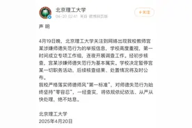 北京理工大学深夜声明：宫某涉嫌师德失范行为基本属实图片