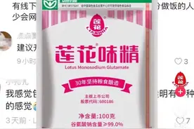差点被谣言毁掉的莲花味精，正重回舞台中央图片