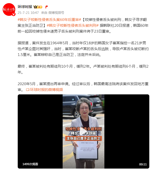 韩女子咬断性侵者舌头案60年后重审