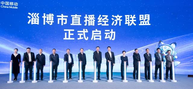 “中国移动·齐彩云商——淄博直播经济节”交出亮眼答卷 数字力量助推淄博好物加速“出圈”