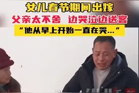 女子春节出嫁 父亲哭到婚宴散场 新娘母亲称：他从早上开始一直在哭图片