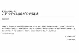 昔日黑电大佬松下电器押错注跌落神坛，现传放弃电视机业务图片