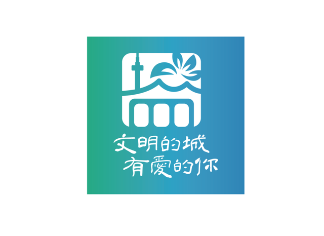 “文明的城 有爱的你”城市文明品牌标识，正式发布！