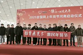 “豫”你一起过大年，2025河南网上年货节将于1月7日启动图片