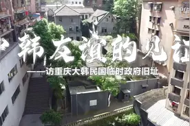 中韩友谊的见证——访重庆大韩民国临时政府旧址图片