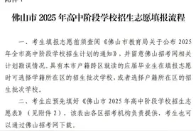 事关佛山中考！5月27日起填报志愿图片