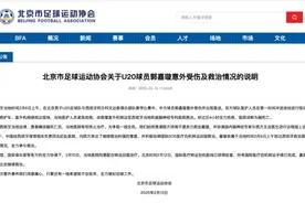 国安小将意外受伤被诊断为脑死亡，黄金救治时间为4-6分钟图片