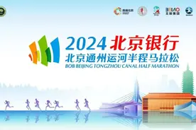 2024北京通州运河半程马拉松下周日举行，部分道路临时管制图片