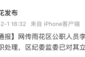 湖南长沙一公职人员被曝不雅聊天，官方：免职，立案图片