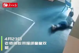 东莞一3岁男童在幼儿园遭捆绑体罚，涉事老师被行政拘留图片