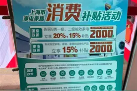 “双11”上海家电“以旧换新”再加码：除政府20%补贴外，每人每天可领取60元额外补贴图片