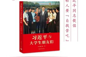 《习近平与大学生朋友们》| 习近平同志提倡年轻人要『自找苦吃』图片