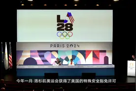 洛杉矶夏季奥运会组委会回答中国记者提问：将确保比赛安全与公正图片
